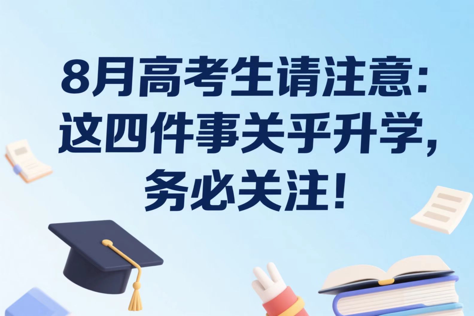8月高考生请注意：这四件事关乎升学，务必关注！