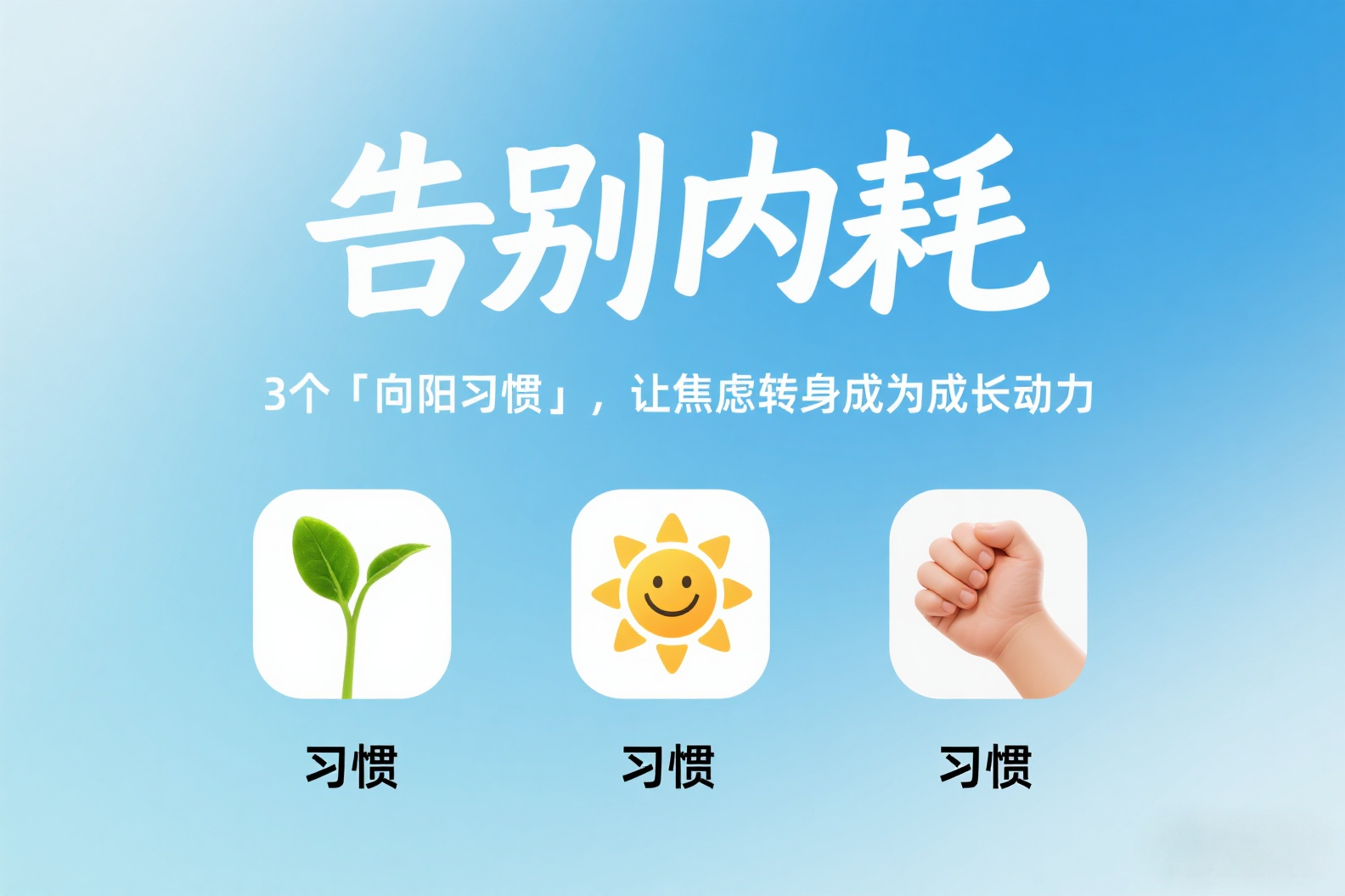 告别内耗：3个「向阳习惯」，让焦虑转身成为成长动力