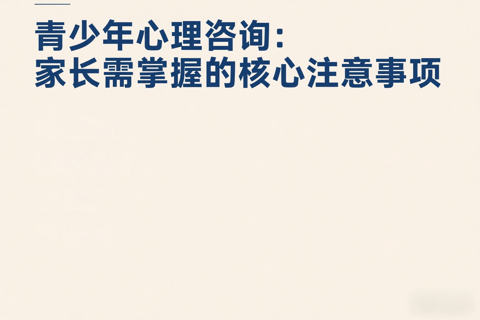 青少年心理咨询：家长需掌握的核心注意事项
