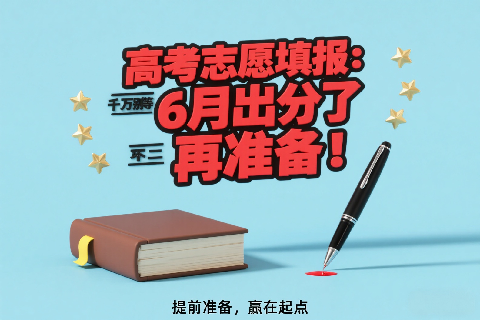 高考志愿填报：千万别等6月出分了才开始准备