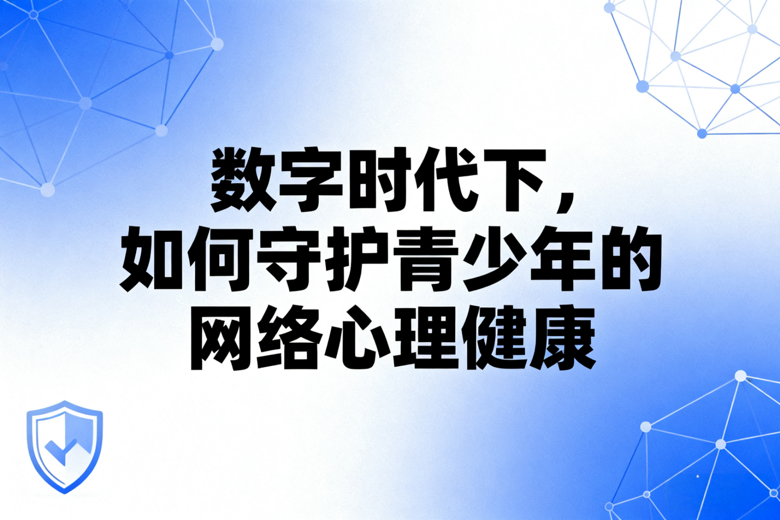 数字时代下，如何守护青少年的“网络心理健康”