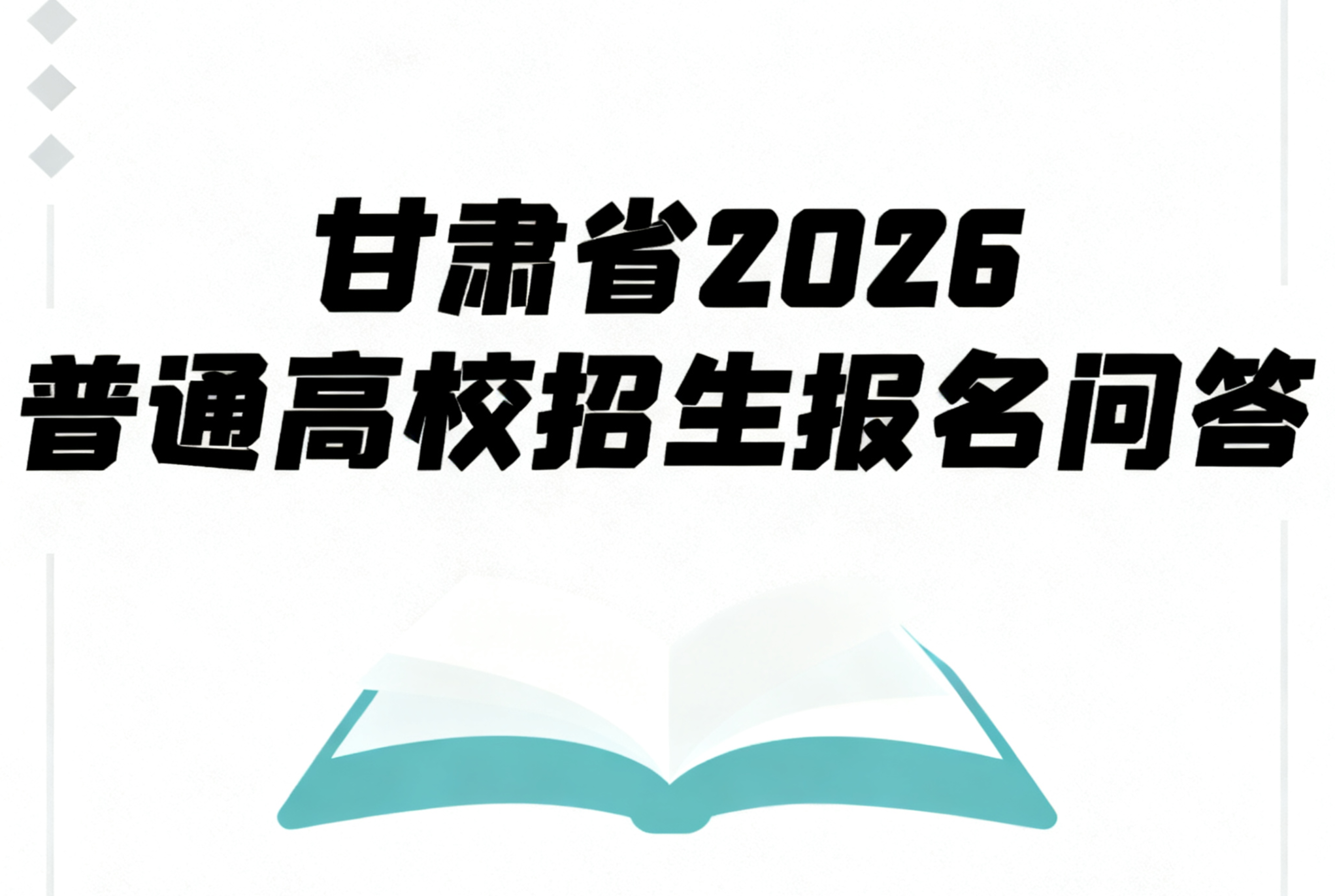 2026年甘肃省高考报名全攻略：时间、条件、材料及流程