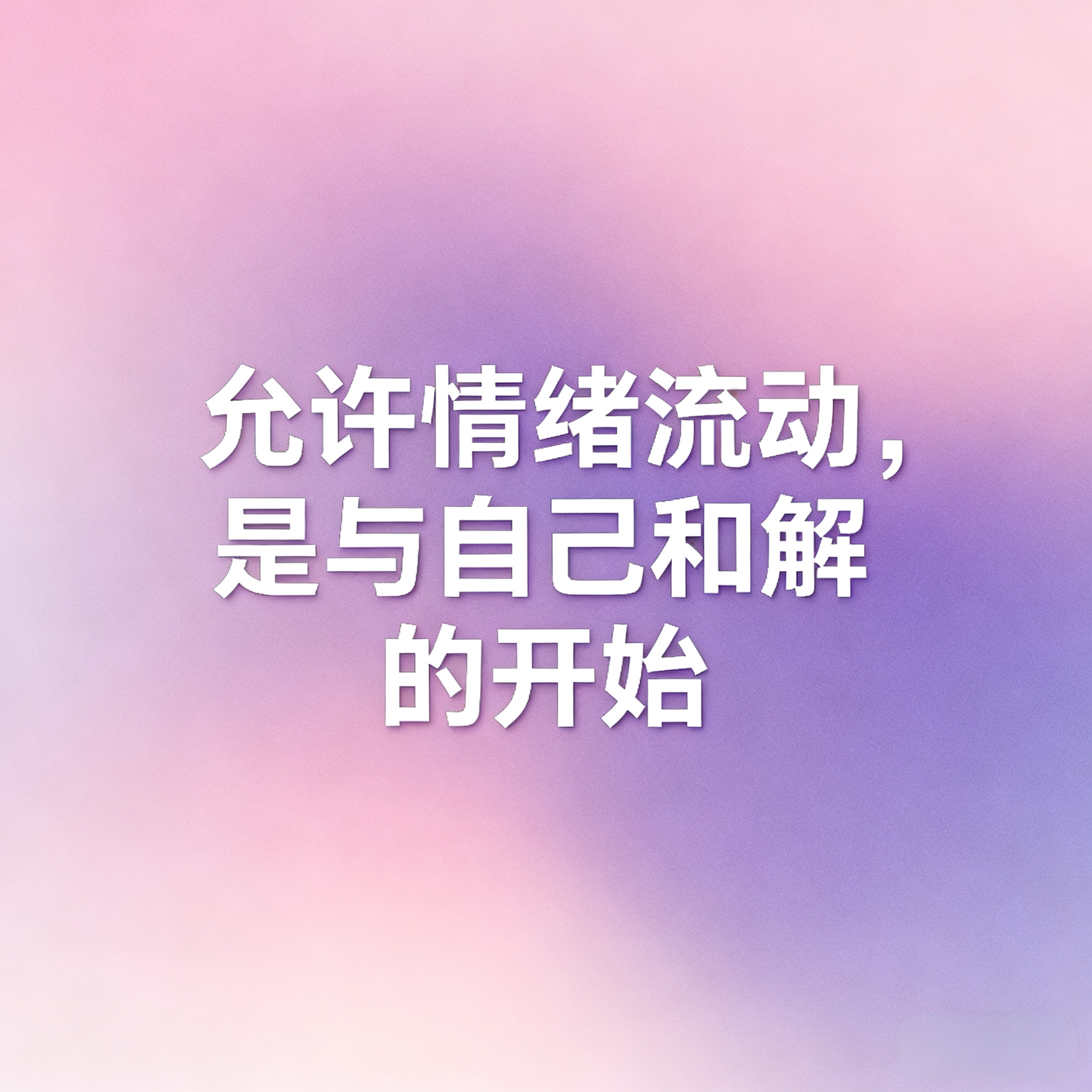 允许情绪流动，是与自己和解的开始