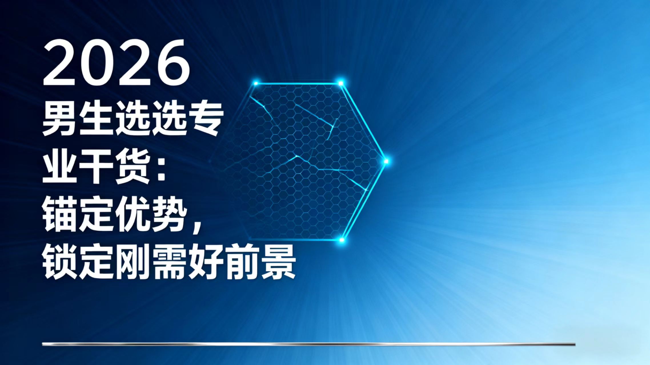 2026男生选专业干货：锚定优势，锁定刚需好前景
