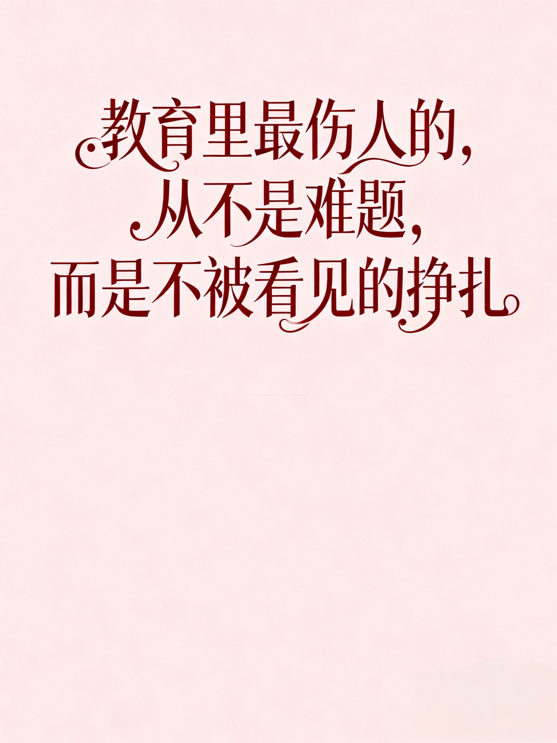 教育里最伤人的，从不是难题，而是不被看见的挣扎