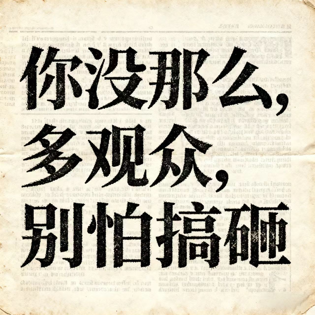 你没那么多观众，别怕搞砸
