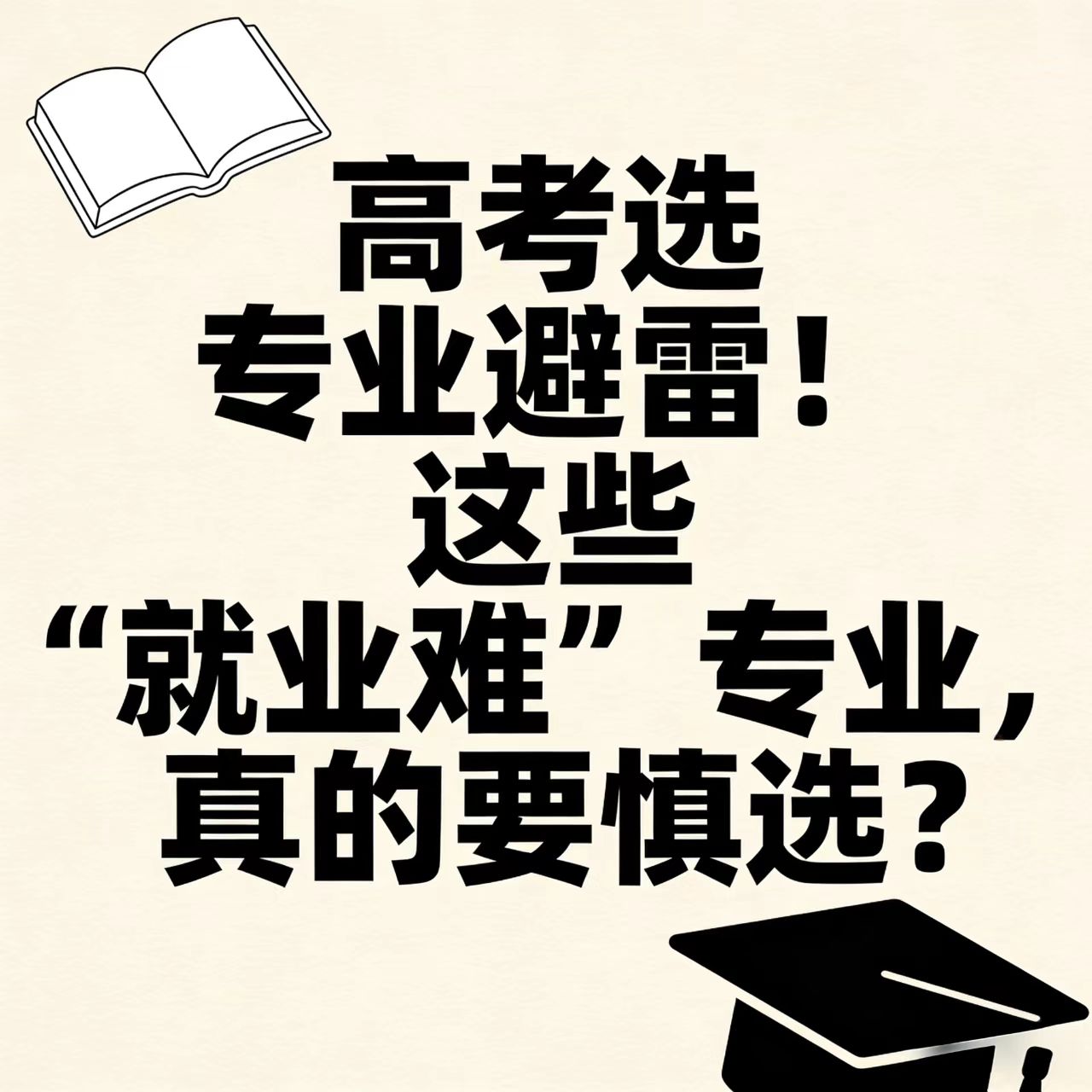 高考选专业避雷！这些“就业难”专业，真的要慎选？