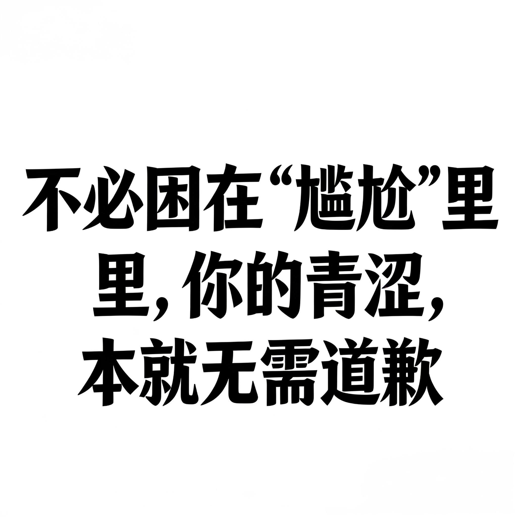 不必困在“尴尬”里，你的青涩，本就无需道歉