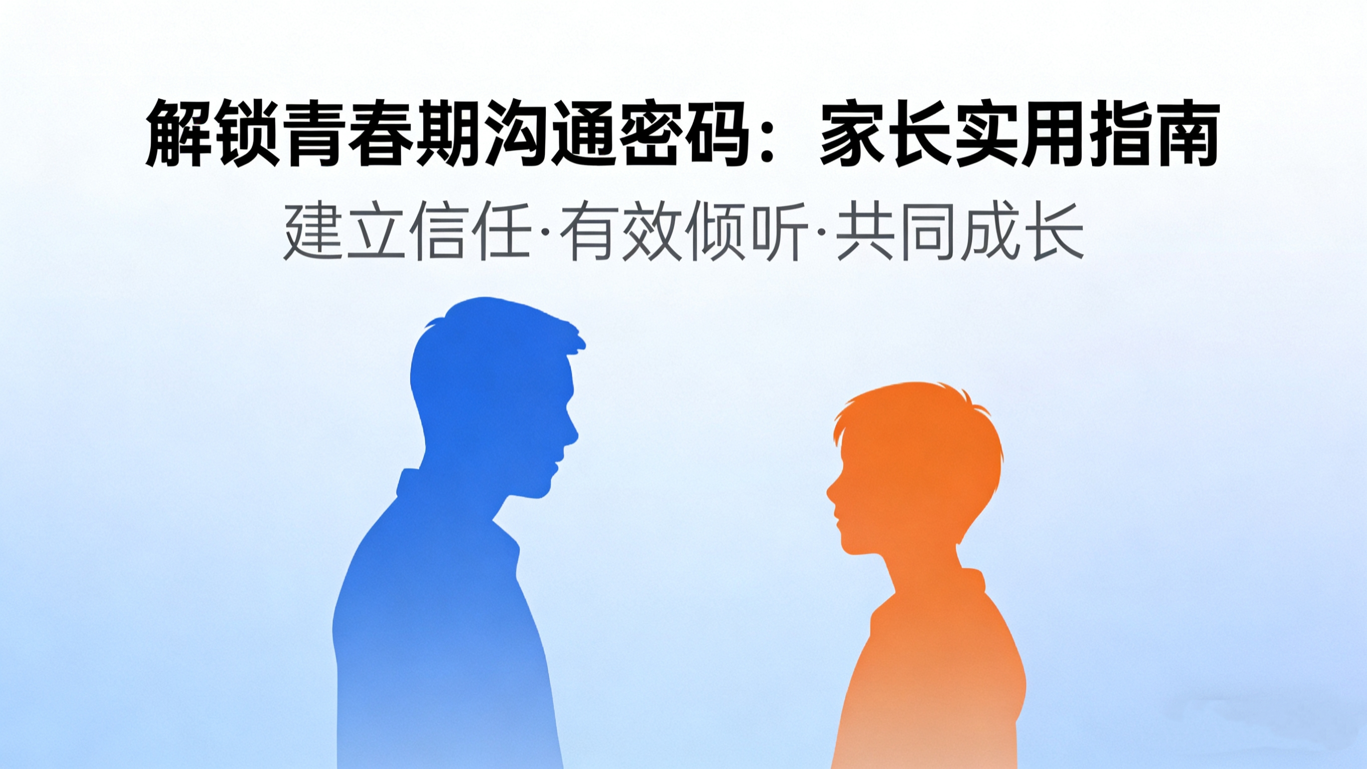 解锁青春期沟通密码：家长实用指南