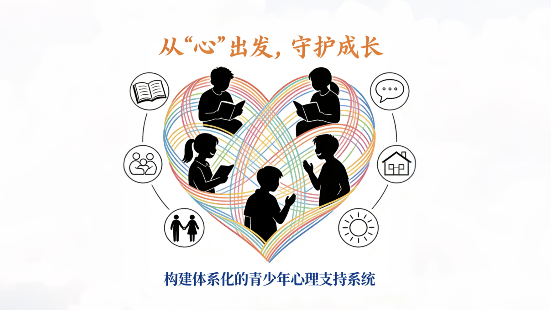 从“心”出发，守护成长：构建体系化的青少年心理支持系统