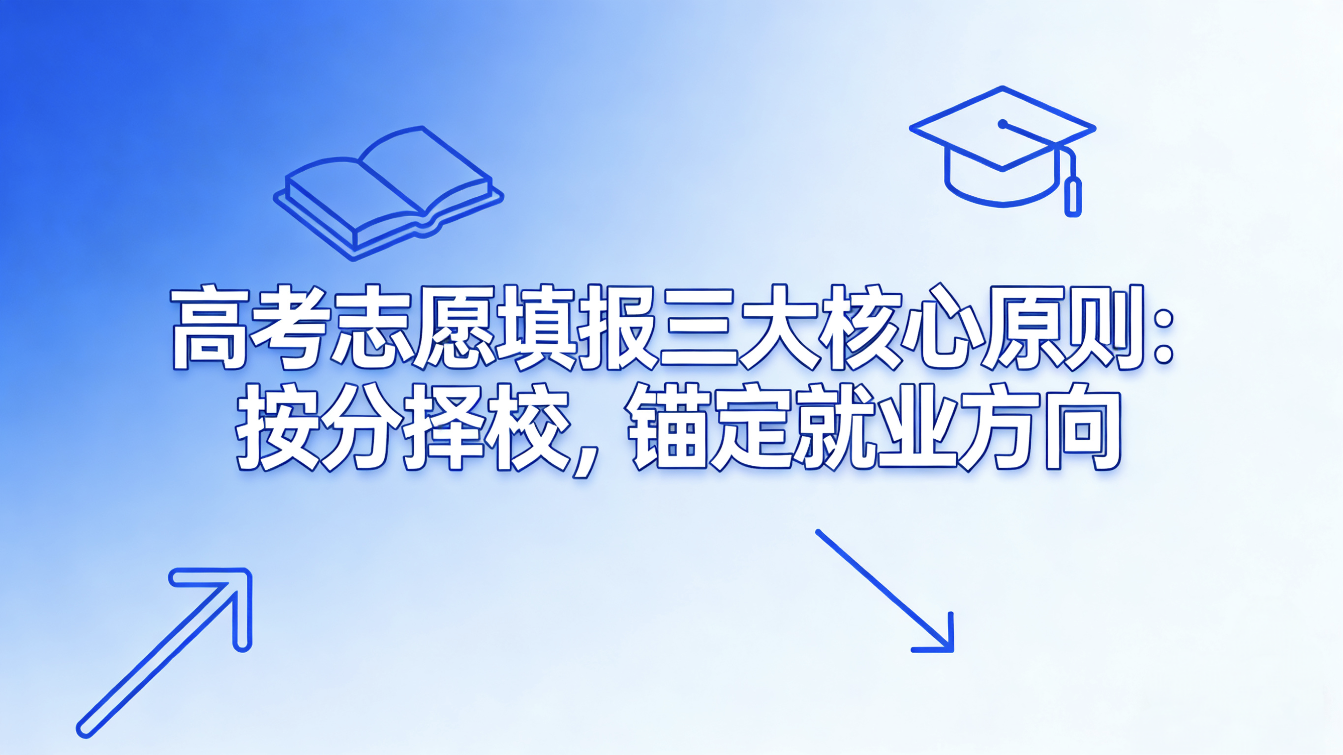 高考志愿填报三大核心原则：按分择校，锚定就业方向