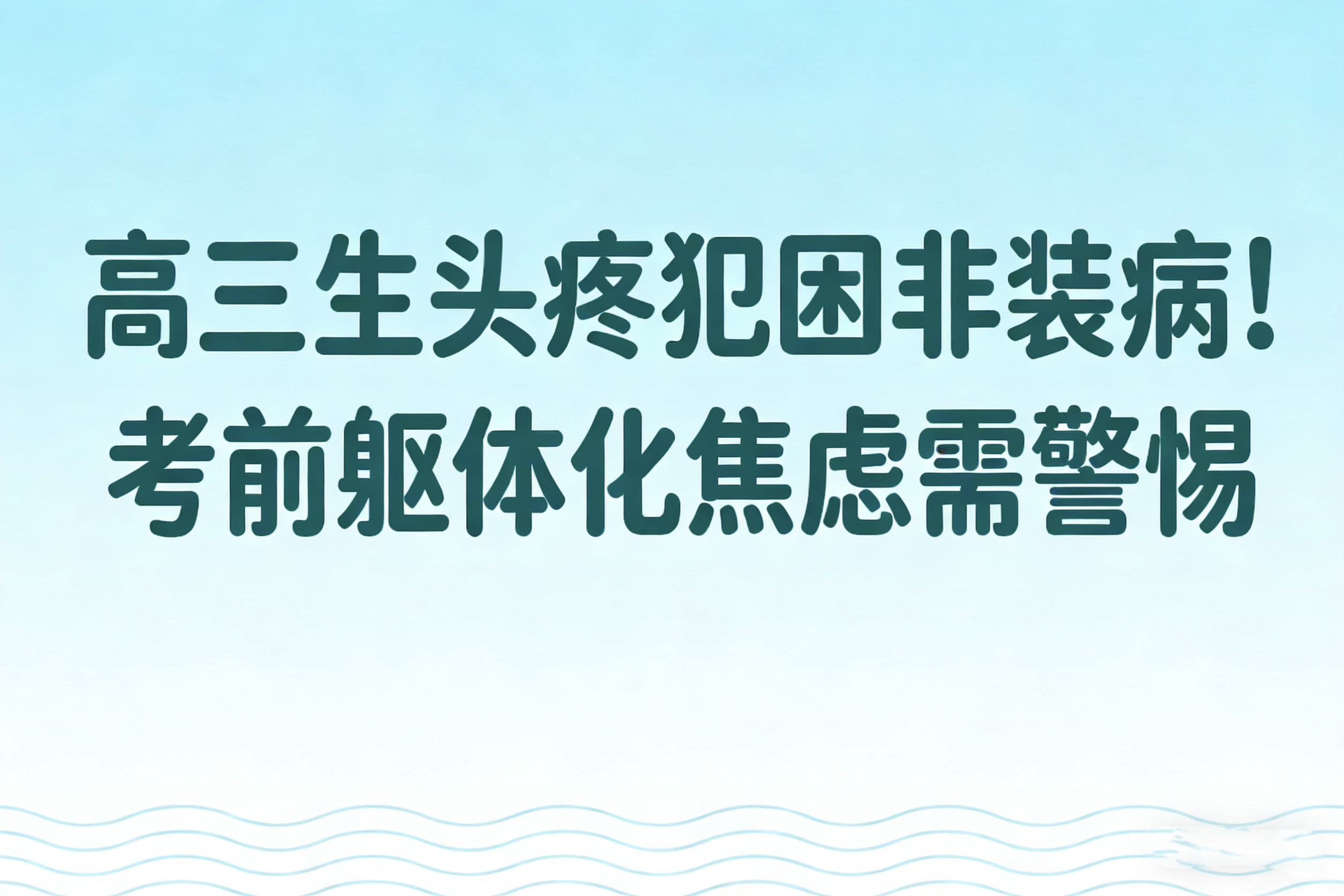 高三生头疼犯困非装病！考前躯体化焦虑需警惕