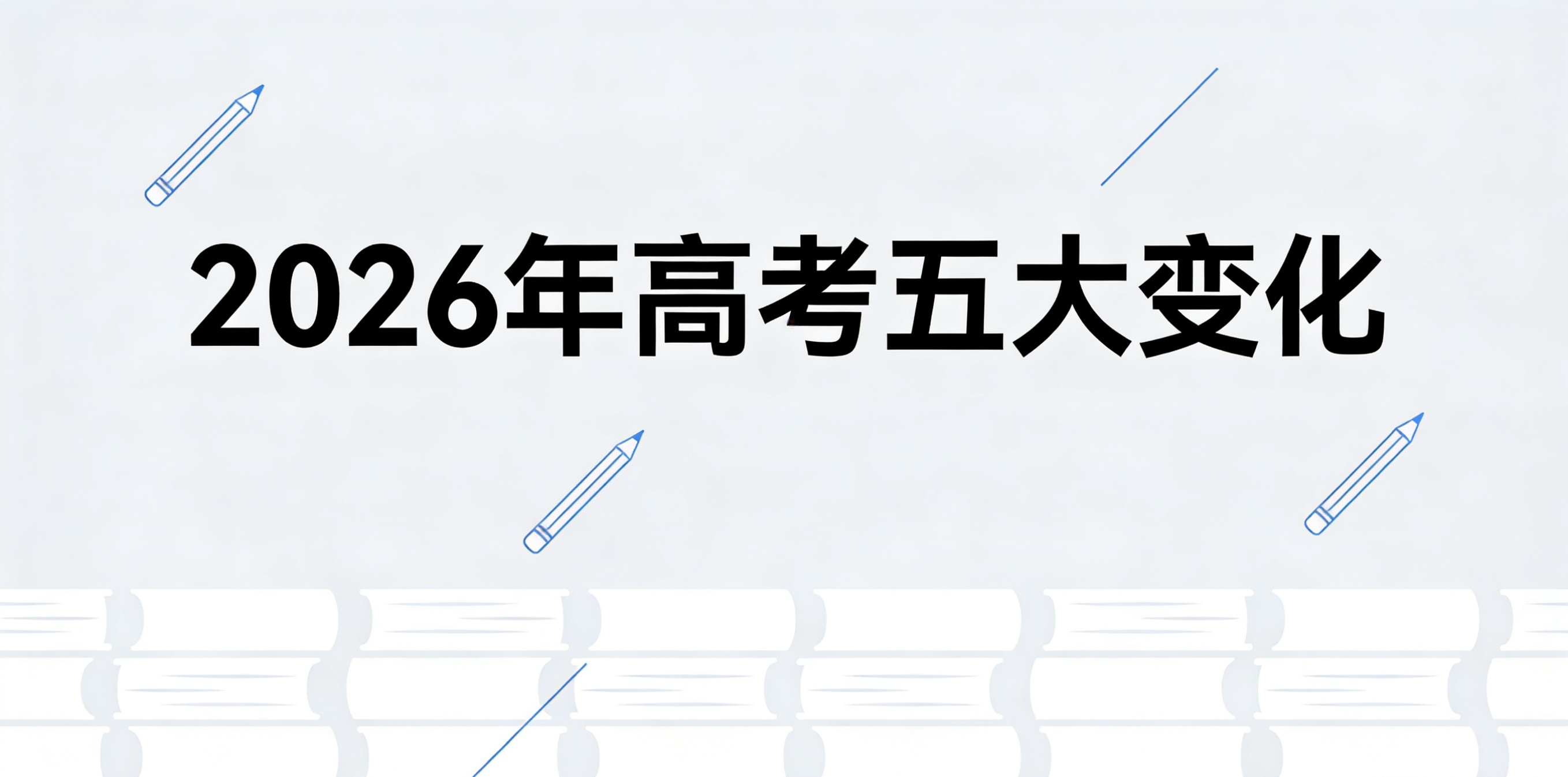 2026高考5大变化！家长必转，考生必看！