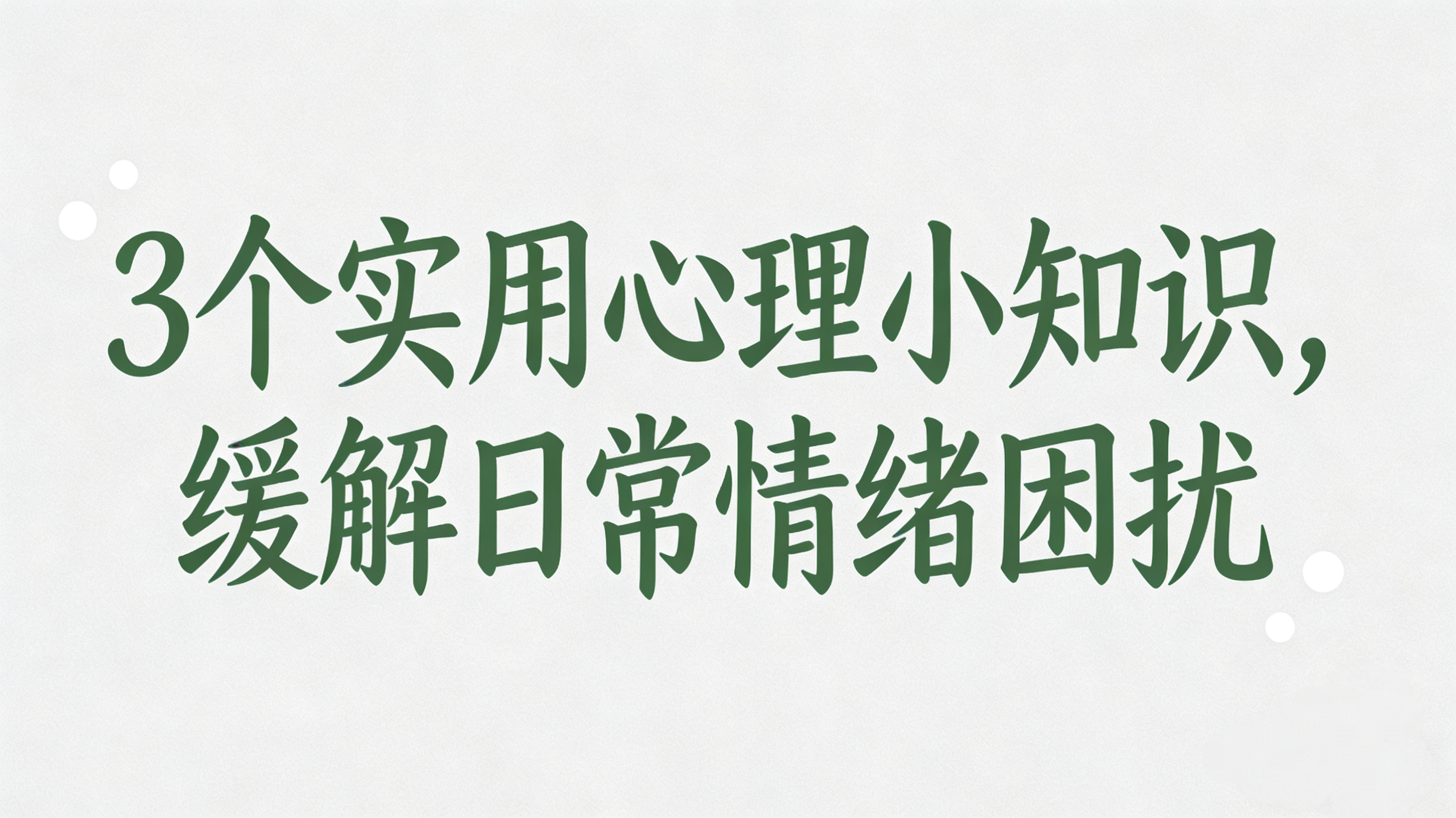 3个实用心理小知识，缓解日常情绪困扰