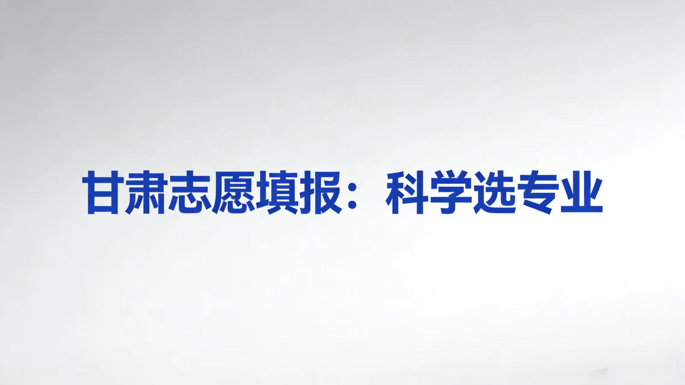 甘肃志愿填报：科学选专业